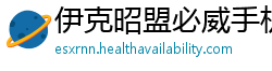 伊克昭盟必威手机客户端